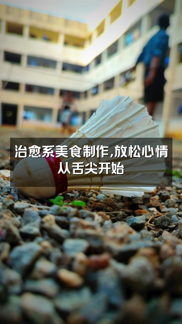 抖音减压助眠师视频封面：治愈系美食制作，放松心情从舌尖开始